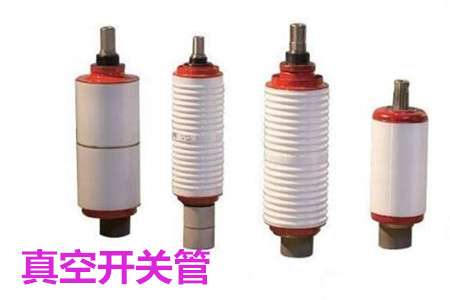 真空開關(guān)管的結(jié)構(gòu)、分類、生產(chǎn)工藝和檢驗(yàn)要求