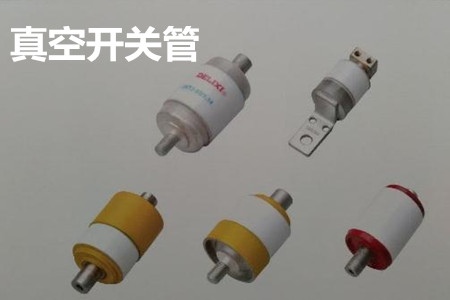 真空開關(guān)管的結(jié)構(gòu)、分類、生產(chǎn)工藝和檢驗(yàn)要求
