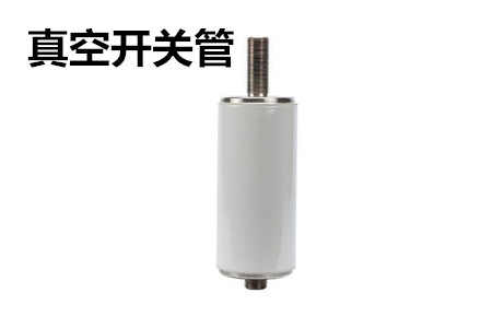 真空開關(guān)管的結(jié)構(gòu)、分類、生產(chǎn)工藝和檢驗要求